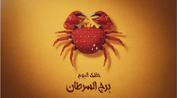 نصائح فلكية.. كيف يحافظ مواليد برج السرطان على طاقتهم اليومية؟